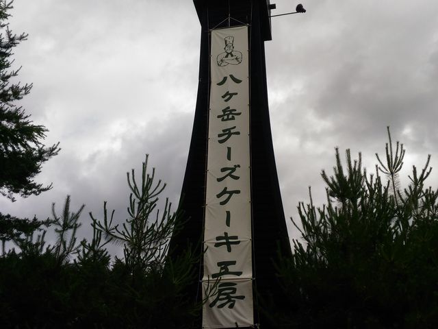 八ヶ岳チーズケーキ工房の看板_八ヶ岳チーズケーキ工房