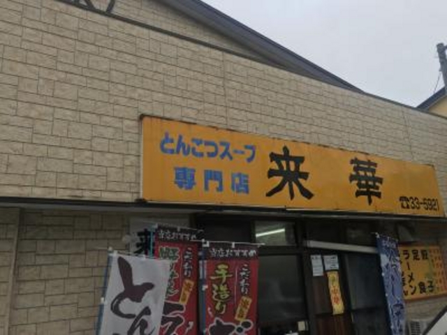 中華料理_来華