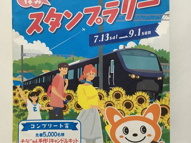 2019年のスタンプラリー_相模鉄道