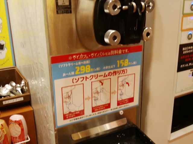 ソフトクリームマシン_和食さと 静岡池田店