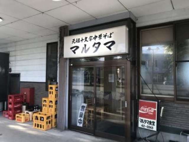 元祖_マルタマ食堂