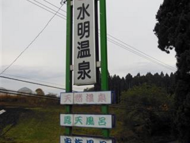 「水明温泉案内看板」_温泉旅館 水明