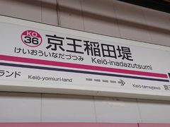 京王電鉄京王稲田堤駅の写真1