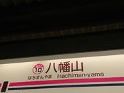 kyアガタさんの京王線 八幡山駅の投稿写真1