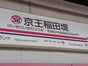 kyアガタさんの京王電鉄京王稲田堤駅の投稿写真1
