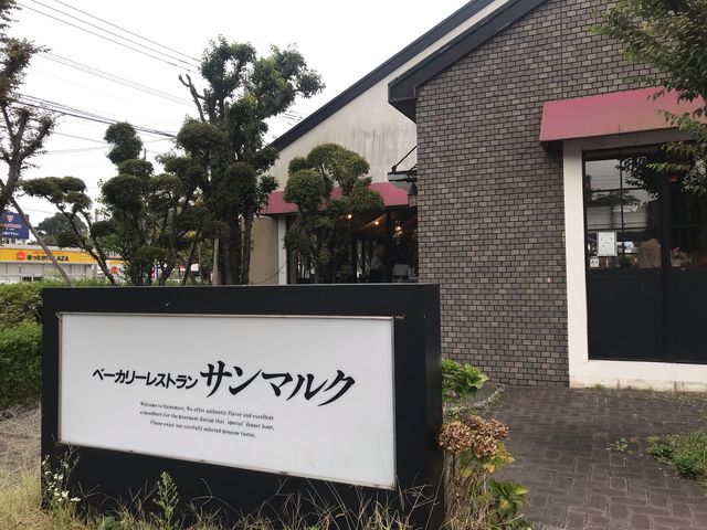 ベーカリーレストラン
サンマルク_サンマルク中間店