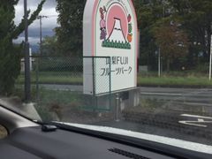 山梨FUJIフルーツパークの写真1