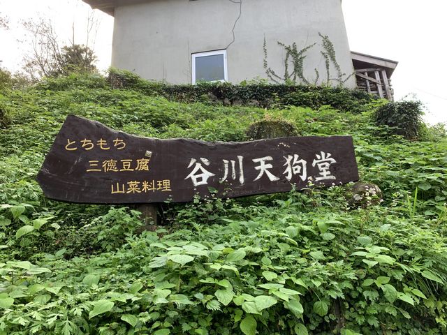 谷川天狗堂