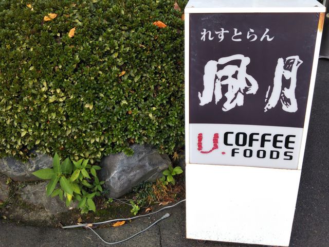 風月