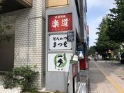 なべきちさんのとんかつまつをの投稿写真1