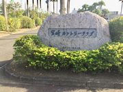 308777isaさんの宮崎カントリークラブの投稿写真1