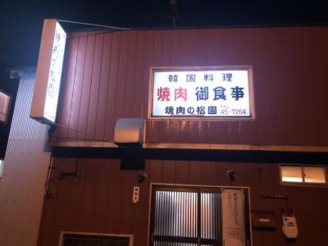 老舗店_焼肉の松園