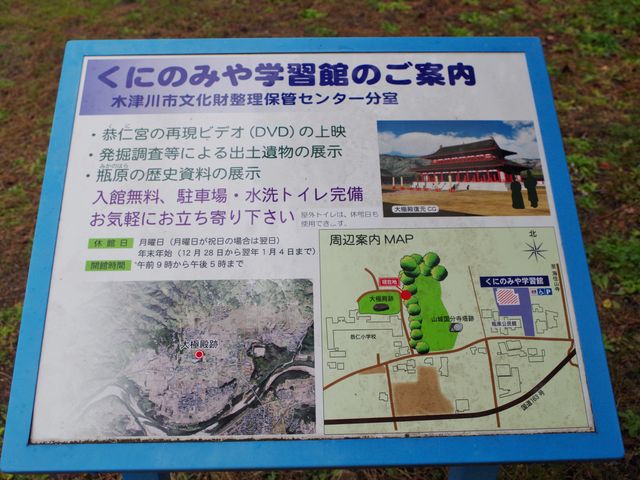 くにのみや学習館の案内板_恭仁宮跡