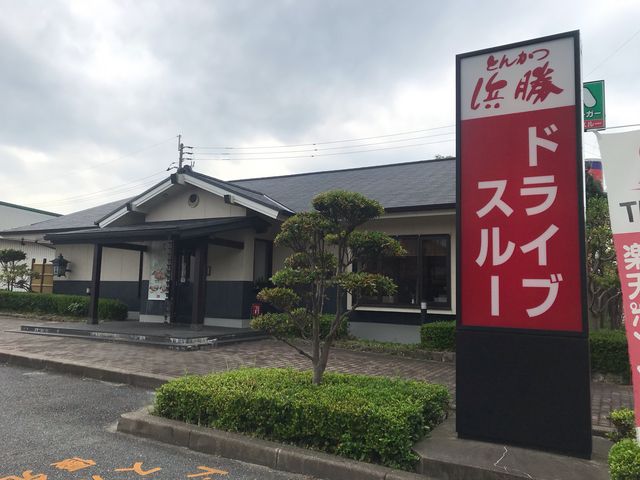 ドライブスルーできる浜勝_とんかつ浜勝 福岡中間店
