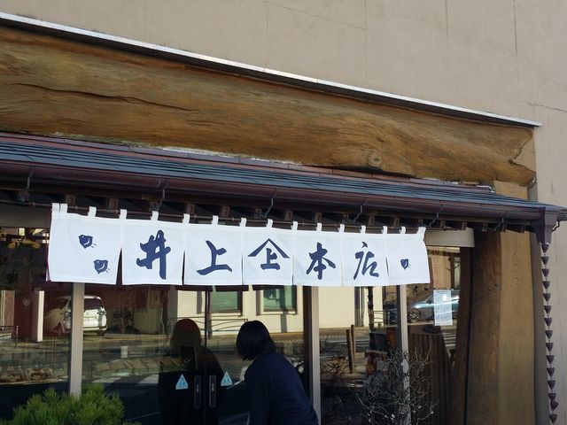 老舗の味です。_大磯 井上蒲鉾店