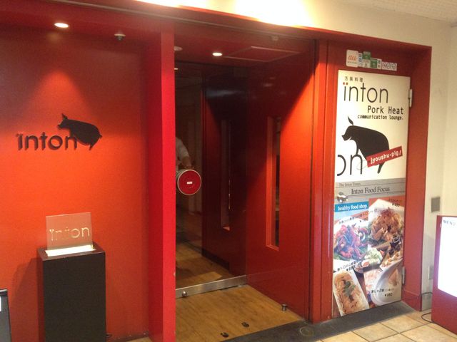 店頭_活豚料理 inton