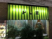 なべきちさんのドレミの投稿写真1