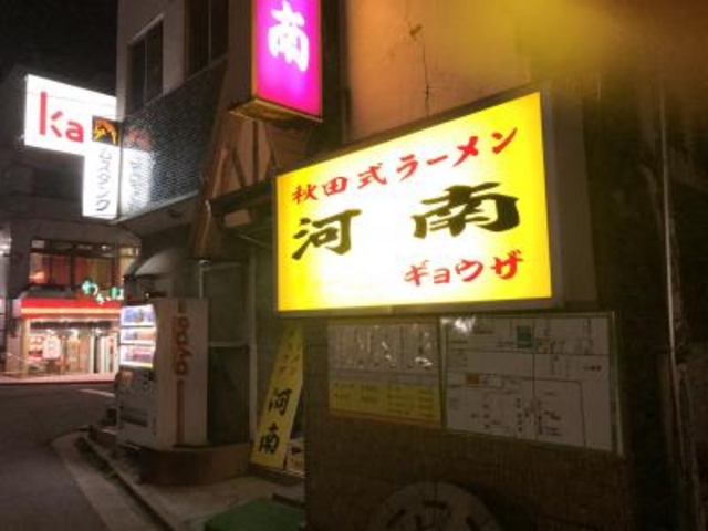 市役所のそば_ラーメン 河南