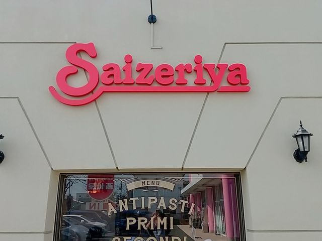 リノベーションされた看板_サイゼリヤ川口江戸店