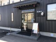 なべきちさんの秀の投稿写真1