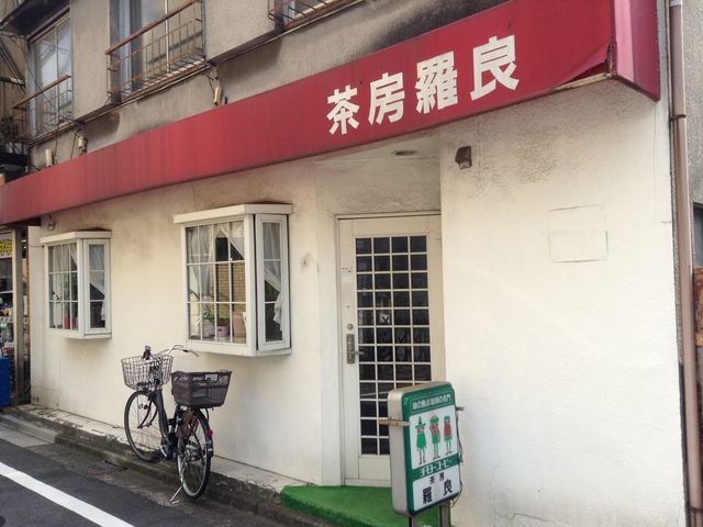 入りづらい店頭だが、中は昭和_茶房羅良