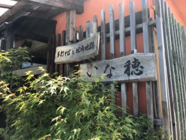 外観_いな穂