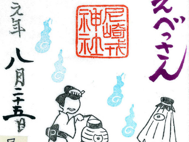 限定御朱印_尼崎えびす神社