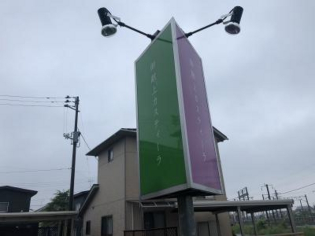 看板_御献上カスティーラ