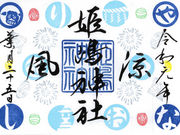 てまりさんの姫嶋神社の投稿写真5