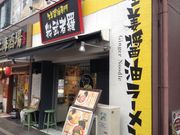 ひーちゃんさんの生姜醤油専門 我武者羅 代々木店の投稿写真1