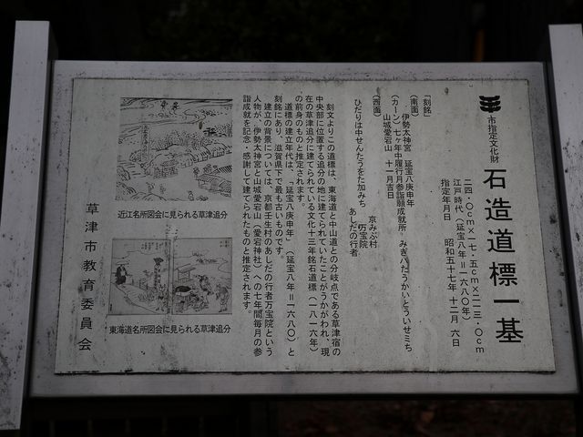 草津市の文化財に指定されています。_県内最古の道標(立木神社境内)