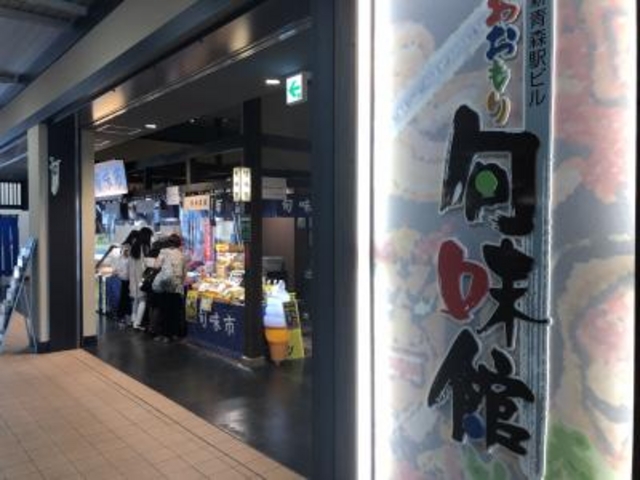 入ります。_あおもり旬味館