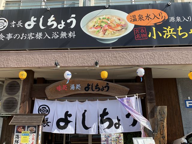 味処湯処 よしちょう