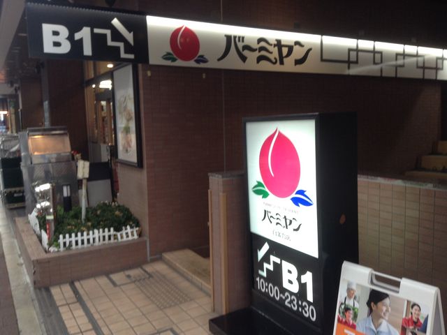 地下へ_バーミヤン白金台店