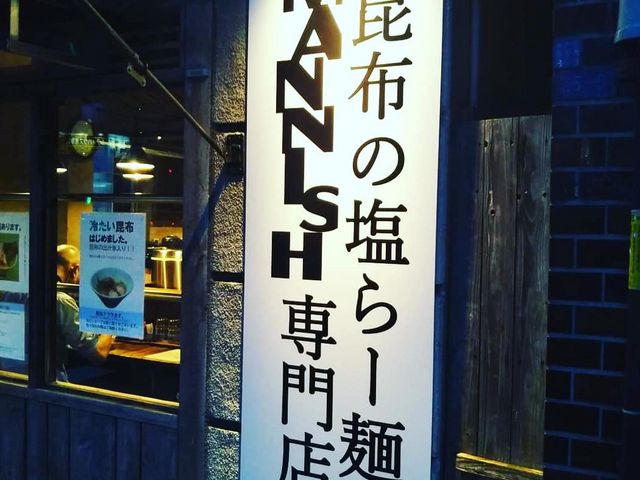 お店の看板_昆布の塩らー麺専門店MANNISH