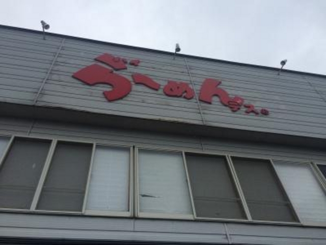 外観_ハイらーめんデス南陽店