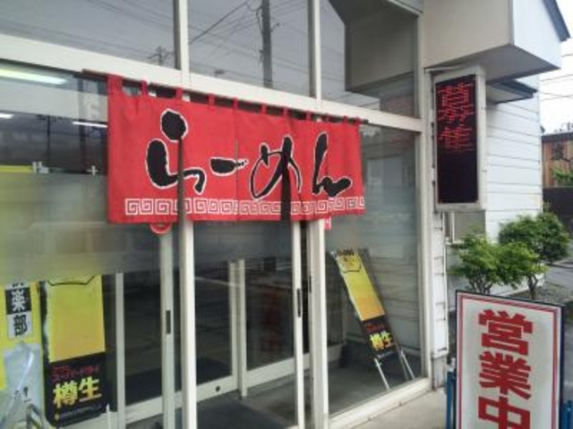 入口_ハイらーめんデス南陽店