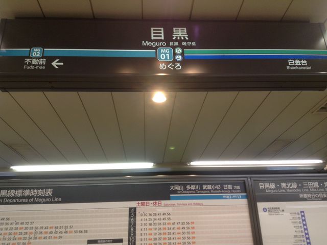 ホーム看板_東急電鉄目黒線目黒駅