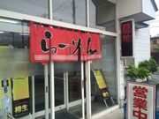 なべきちさんのハイらーめんデス南陽店の投稿写真2