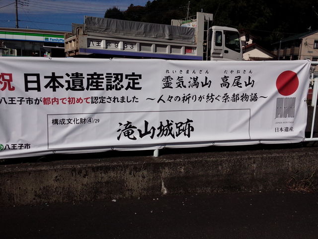 駐車場に掲げられた横断幕_都立滝山公園 滝山城址