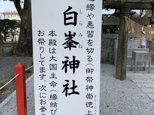 縁切り 白峰神社_美奈宜神社(林田)