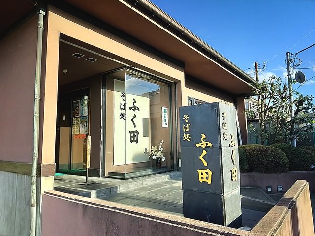 足立入谷の住宅街に佇むお蕎麦屋さん。_ふく田