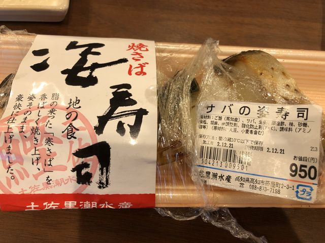 鯖の姿寿司950円_土佐黒潮水産