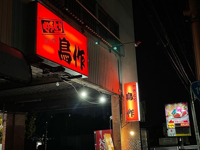 鳥作 お持ち帰り 20時迄受け付けOK
_やきとり鳥作