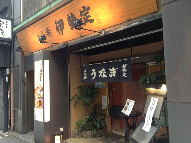 店頭_日本橋 伊勢定