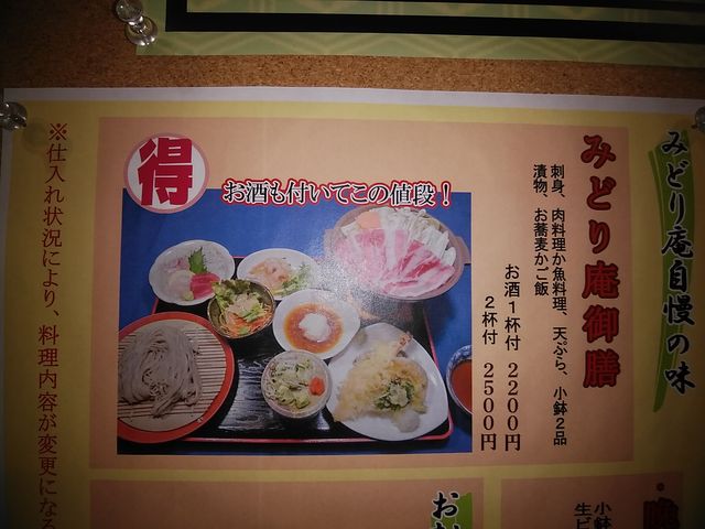 みどり庵御膳_そば居酒屋 十割そば みどり庵