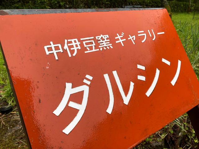オレンジの看板が目印_中伊豆窯ギャラリーダルシン