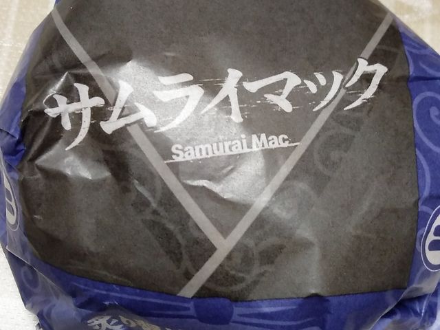 サムライマック_マクドナルド静岡北街道店
