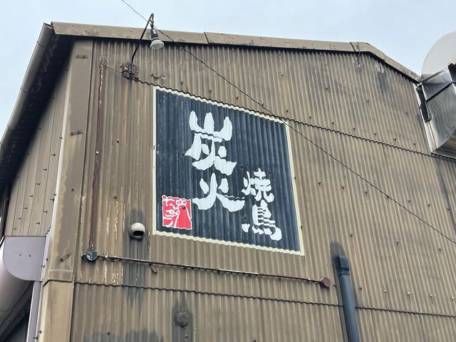 炭火焼き_炭火焼鳥ちゅう
