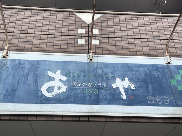あや_ぎょうざのあや永犬丸店